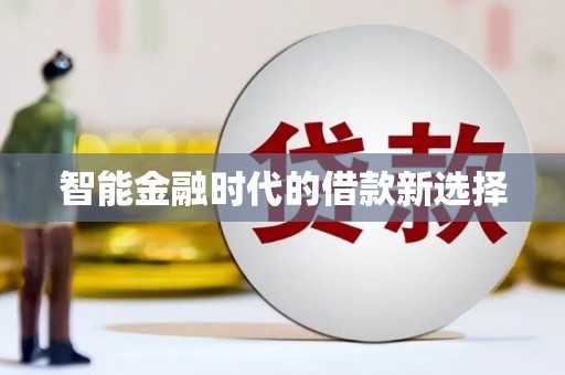 中坜智能金融时代的借款新选择