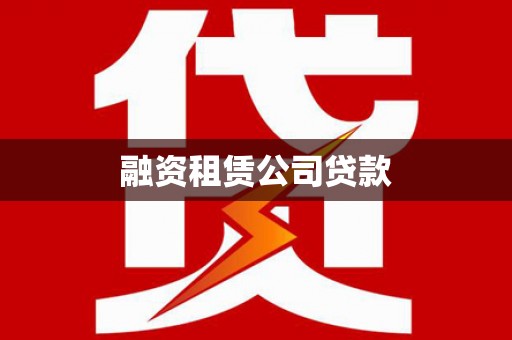 中坜融资租赁公司贷款