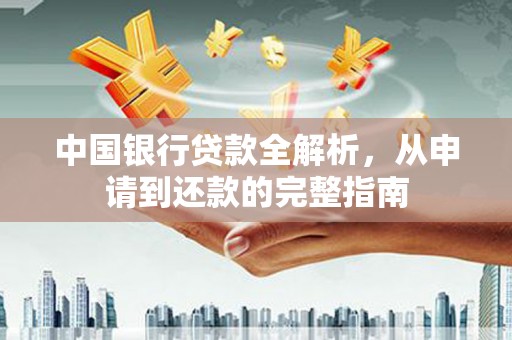 中坜中国银行贷款全解析，从申请到还款的完整指南