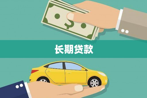 中坜长期贷款