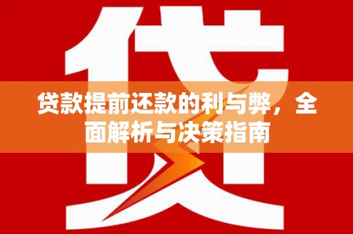 中坜贷款提前还款的利与弊，全面解析与决策指南