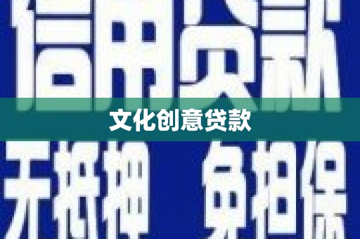 中坜文化创意贷款