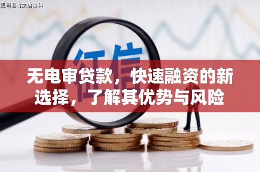 中坜无电审贷款，快速融资的新选择，了解其优势与风险