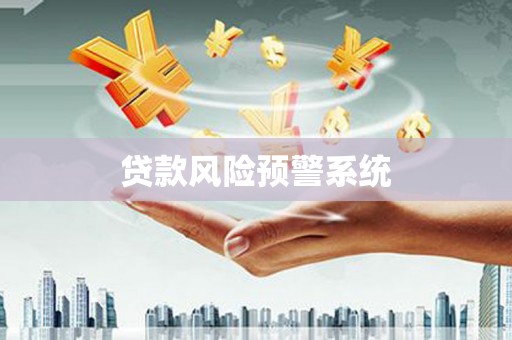 中坜贷款风险预警系统 中坜贷款风险预警系统