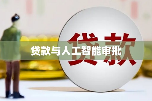 中坜贷款与人工智能审批
