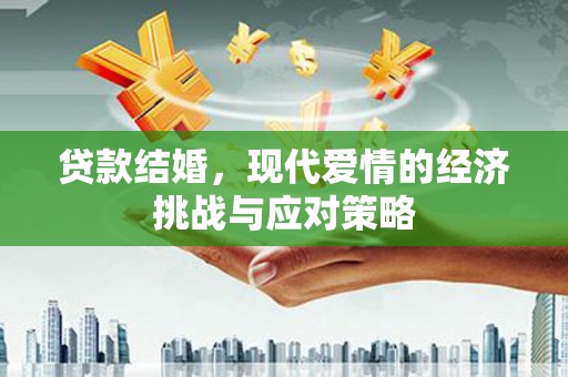 中坜贷款结婚，现代爱情的经济挑战与应对策略