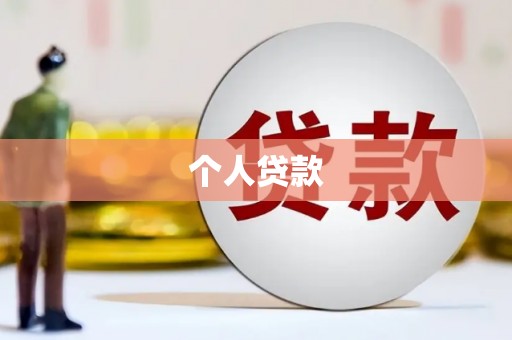 中坜个人贷款