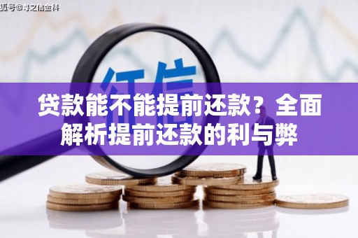 中坜贷款能不能提前还款？全面解析提前还款的利与弊