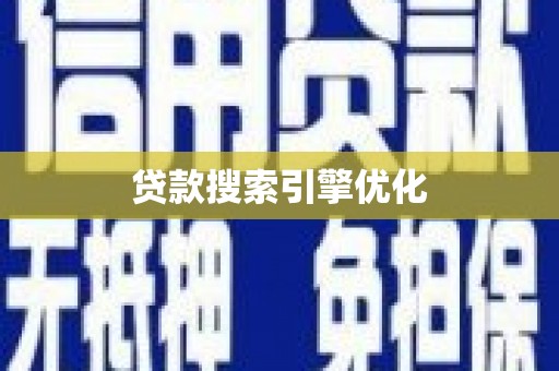 中坜贷款搜索引擎优化