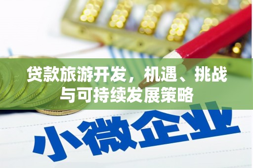 中坜贷款旅游开发，机遇、挑战与可持续发展策略
