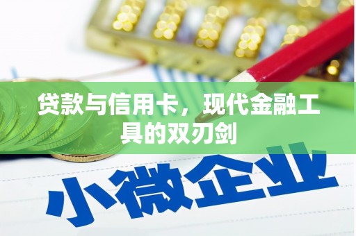 中坜贷款与信用卡，现代金融工具的双刃剑