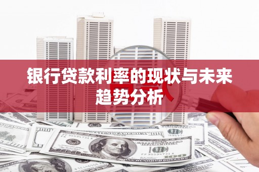 中坜银行贷款利率的现状与未来趋势分析