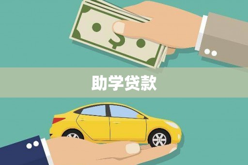 中坜助学贷款