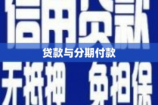 中坜贷款与分期付款