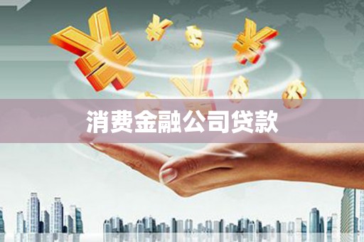 中坜消费金融公司贷款