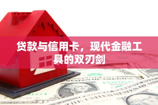 中坜贷款与信用卡，现代金融工具的双刃剑