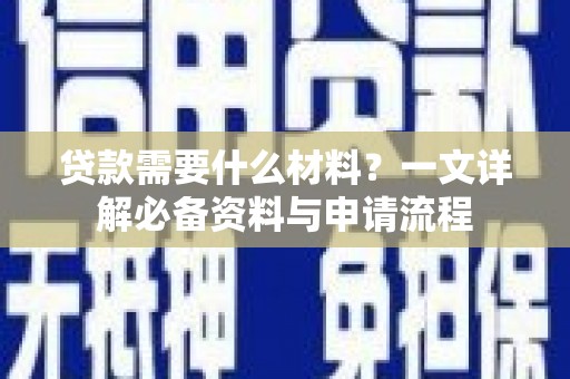 中坜贷款需要什么材料？一文详解必备资料与申请流程