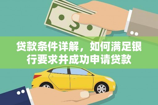 中坜贷款条件详解，如何满足银行要求并成功申请贷款