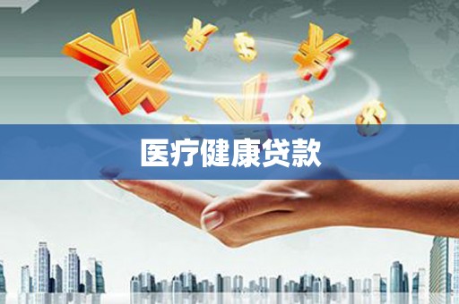 中坜医疗健康贷款