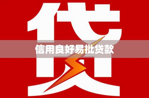中坜信用良好易批贷款