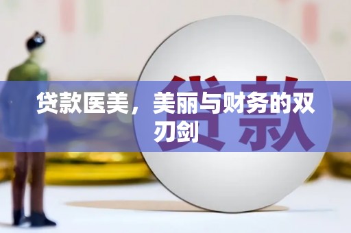 中坜贷款医美，美丽与财务的双刃剑