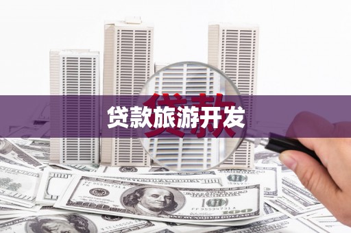 中坜贷款旅游开发