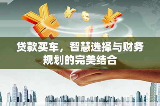 中坜贷款买车，智慧选择与财务规划的完美结合