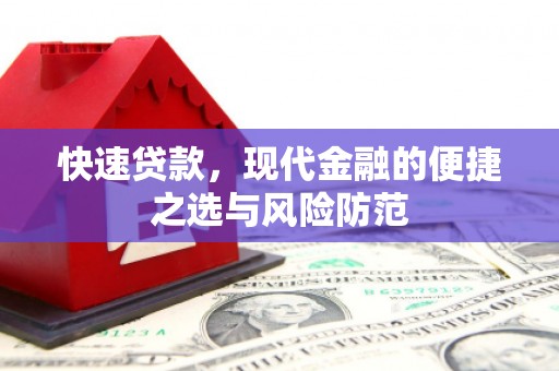 中坜快速贷款，现代金融的便捷之选与风险防范