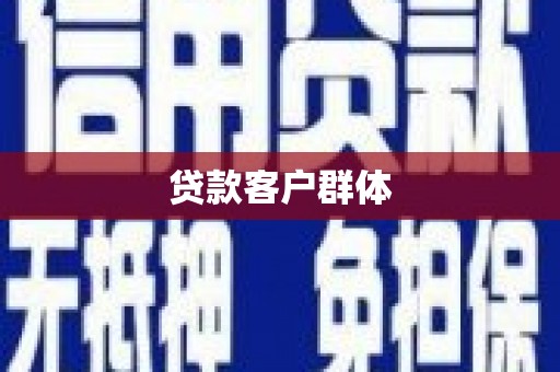 中坜贷款客户群体