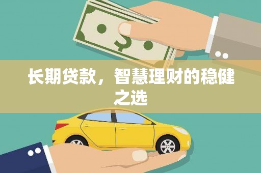 中坜长期贷款，智慧理财的稳健之选