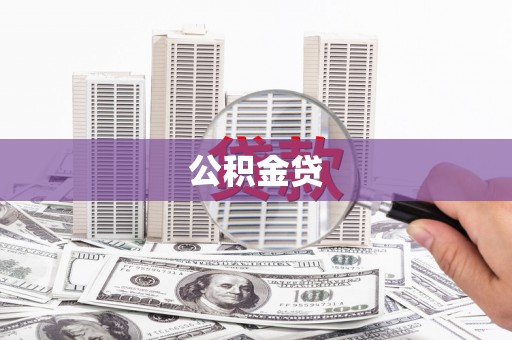 中坜公积金贷