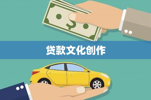 中坜贷款文化创作