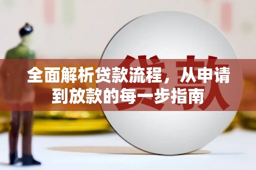 中坜全面解析贷款流程，从申请到放款的每一步指南