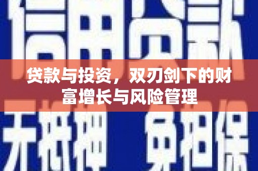 中坜贷款与投资，双刃剑下的财富增长与风险管理