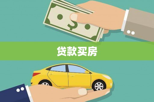 中坜贷款买房