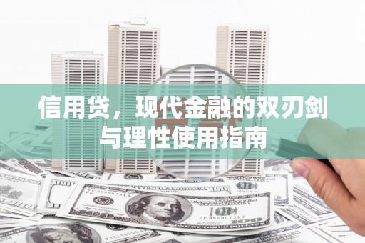 中坜信用贷，现代金融的双刃剑与理性使用指南