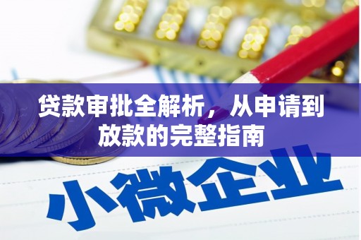 中坜贷款审批全解析,从申请到放款的完整指南 中坜贷款审批全解析,从申请到放款的完整指南