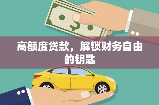 中坜高额度贷款，解锁财务自由的钥匙