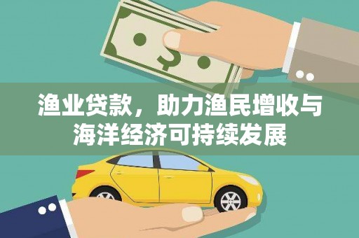 中坜渔业贷款，助力渔民增收与海洋经济可持续发展