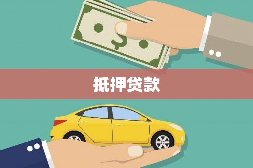 中坜抵押贷款