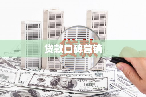 中坜贷款口碑营销