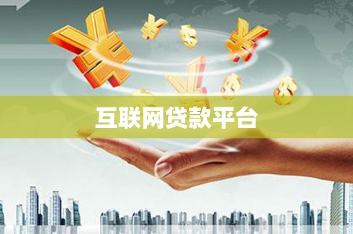 中坜互联网贷款平台
