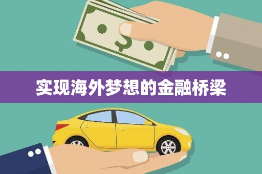 中坜实现海外梦想的金融桥梁