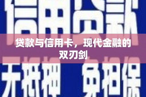 中坜贷款与信用卡，现代金融的双刃剑