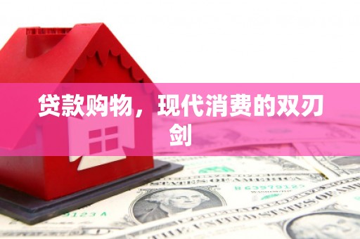 中坜贷款购物，现代消费的双刃剑