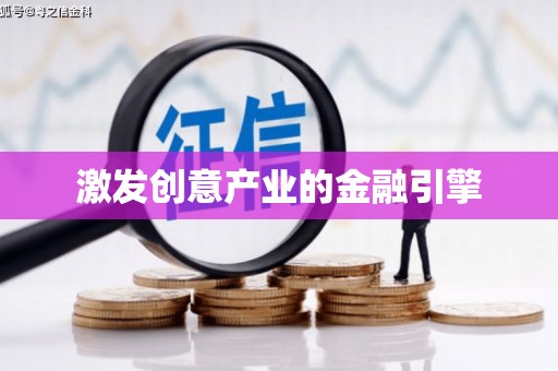 中坜激发创意产业的金融引擎
