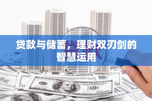 中坜贷款与储蓄，理财双刃剑的智慧运用