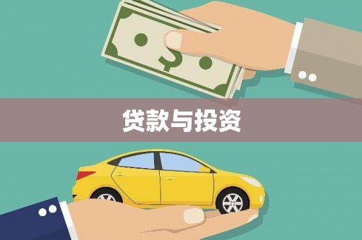 中坜贷款与投资