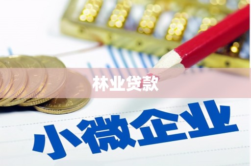 中坜林业贷款