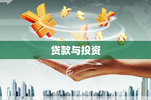 中坜贷款与投资